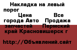 Накладка на левый порог  Chrysler 300C 2005-2010    › Цена ­ 5 000 - Все города Авто » Продажа запчастей   . Пермский край,Красновишерск г.